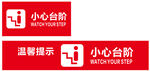 小心臺階