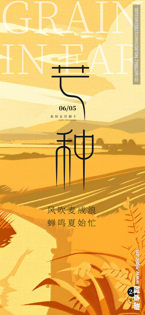 芒種