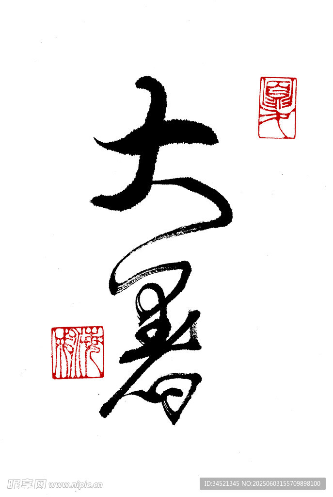 草書(shū)大暑書(shū)法藝術(shù)字