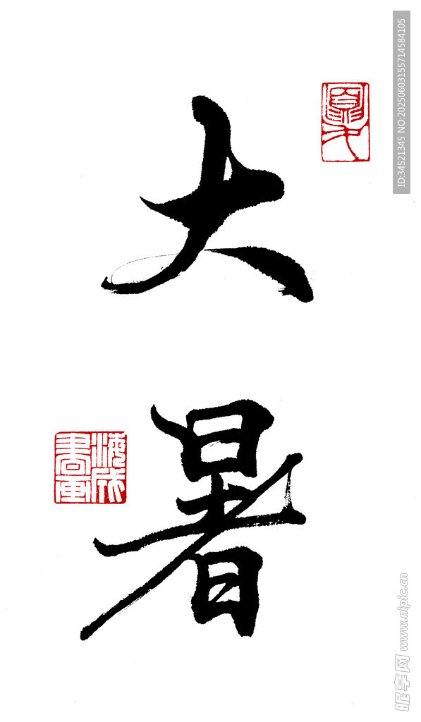 行書大暑節氣書法藝術字
