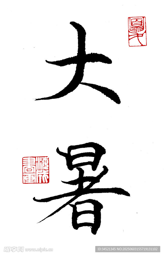 大暑節氣書法藝術展示
