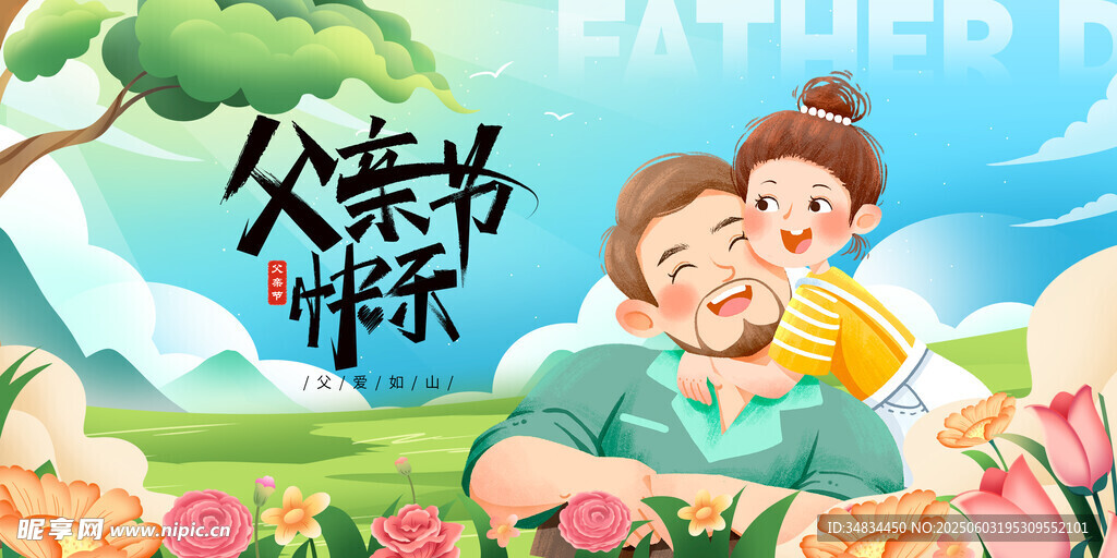 父親節(jié)