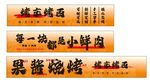 果醬燒烤燈箱招牌