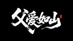 父愛如山