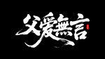 父愛無言