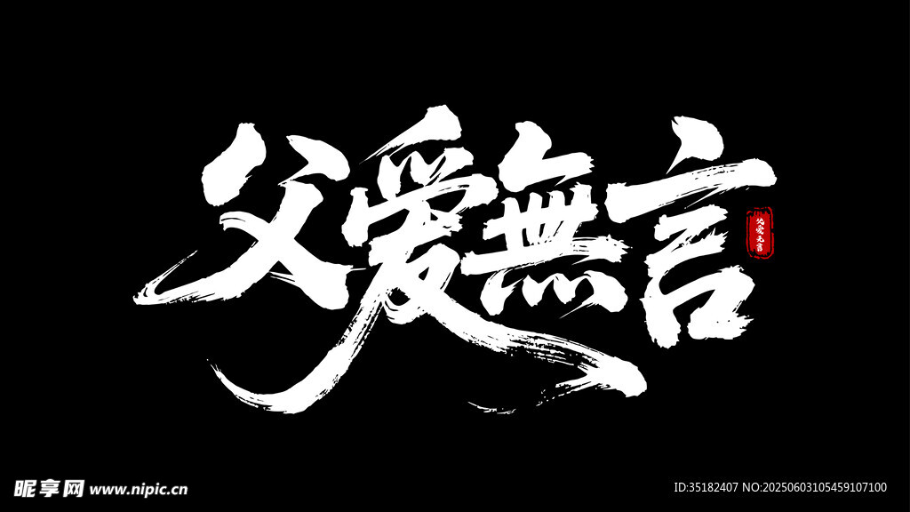 父愛無言
