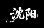 沈陽