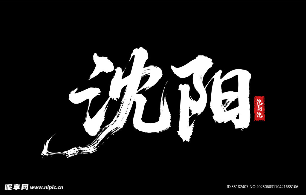 沈陽