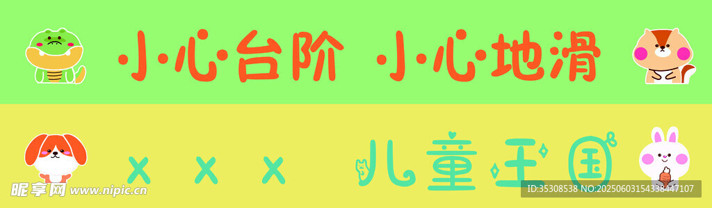 兒童王國小心臺階提示牌