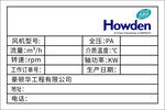 howden銘牌