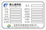 離心通風機銘牌信息展示
