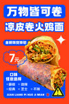 萬物皆可卷之涼皮卷火雞面