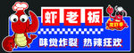 蝦老板海鮮燒烤店招牌