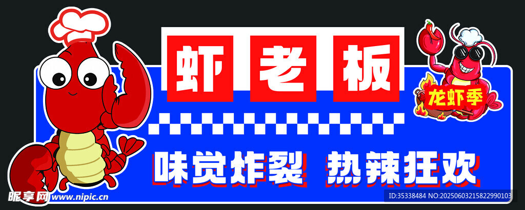 蝦老板海鮮燒烤店招牌
