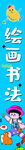 兒童繪畫書法活動場景