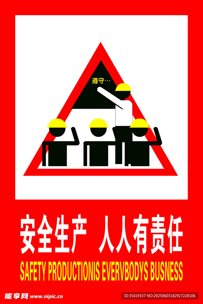 安全生產(chǎn)責(zé)任警示標(biāo)志