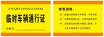 臨時車輛通行證