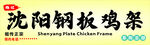 沈陽鋼板雞架