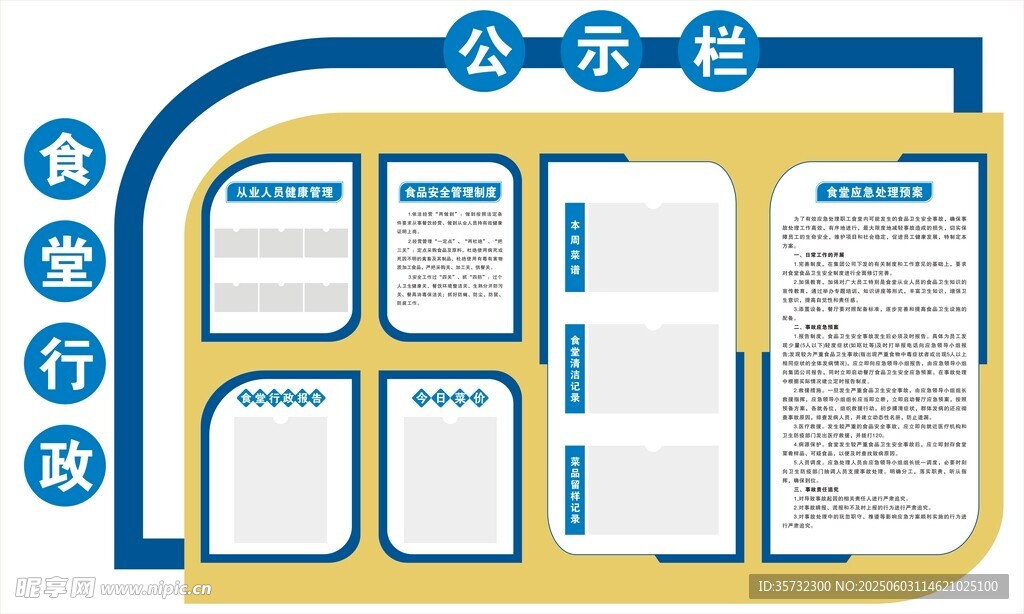 食堂公示欄