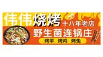  燒烤