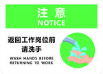 注意   返回崗位前請洗手