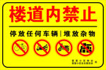 樓道內禁止停放車輛