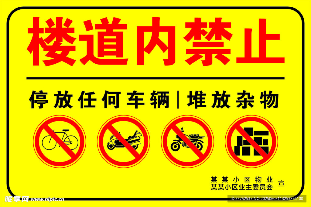 樓道內禁止停放車輛
