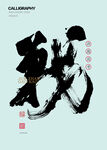 決戰書法體