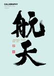 航天書法字體