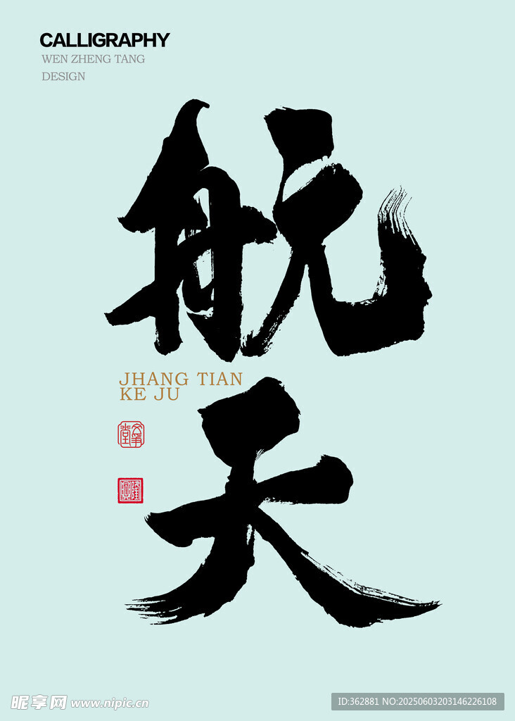航天書法字體
