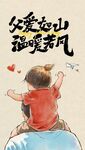父親節 父愛如山 