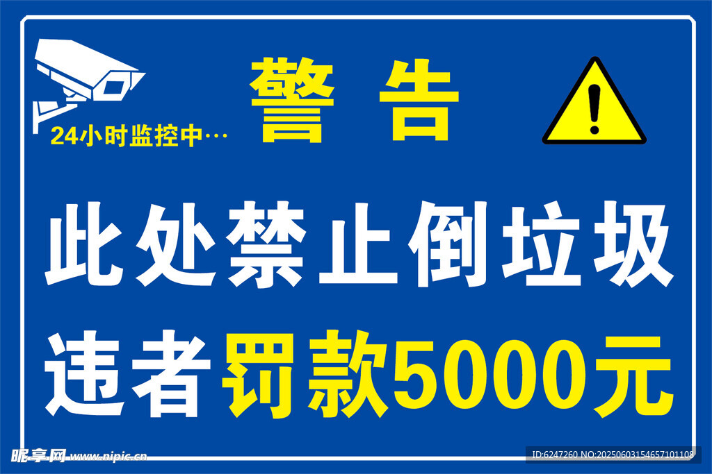 此處禁止倒垃圾警告牌