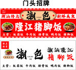 潮汕隆江豬腳飯門頭招牌