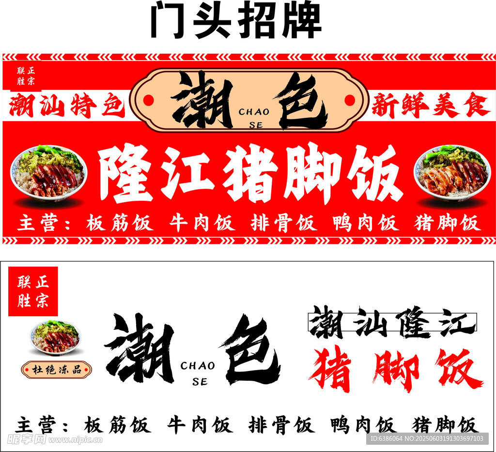 潮汕隆江豬腳飯門頭招牌