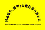 公司牌