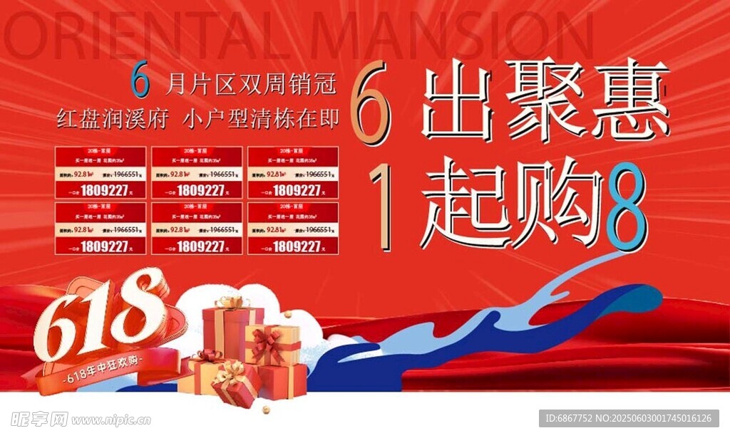 房地產(chǎn)618海報