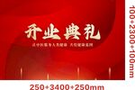 紅色開業(yè)典禮背景設(shè)計圖