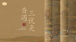 三伏背景