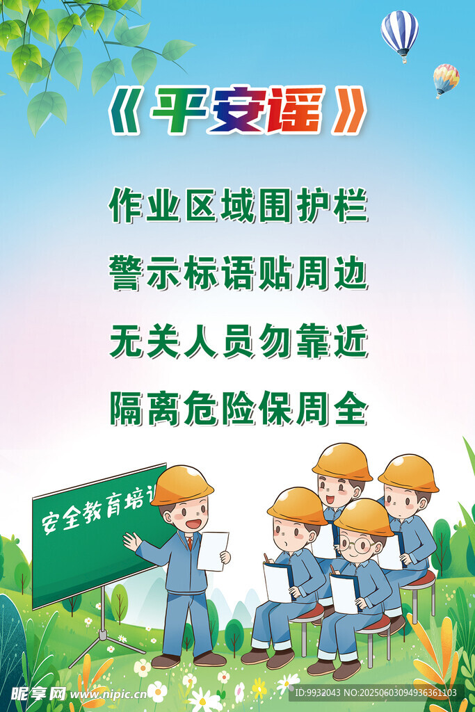 工地施工平安謠