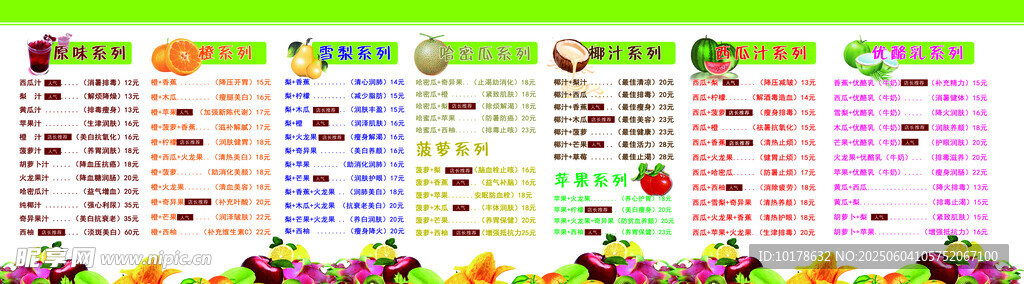鮮榨果汁菜單