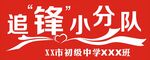 橫幅 追雷鋒小分隊