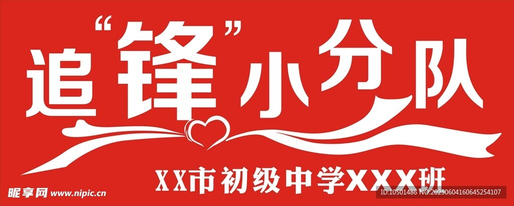 橫幅 追雷鋒小分隊(duì)