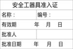 安全工器具準(zhǔn)入證信息表