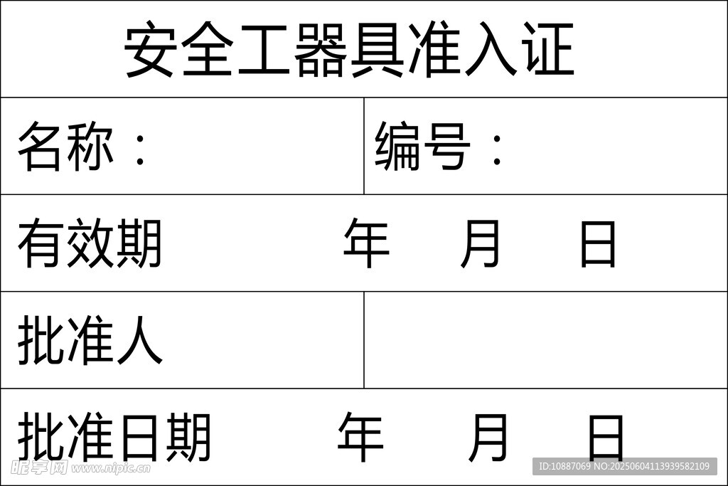 安全工器具準入證信息表