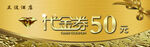 50元代金券閃亮登場