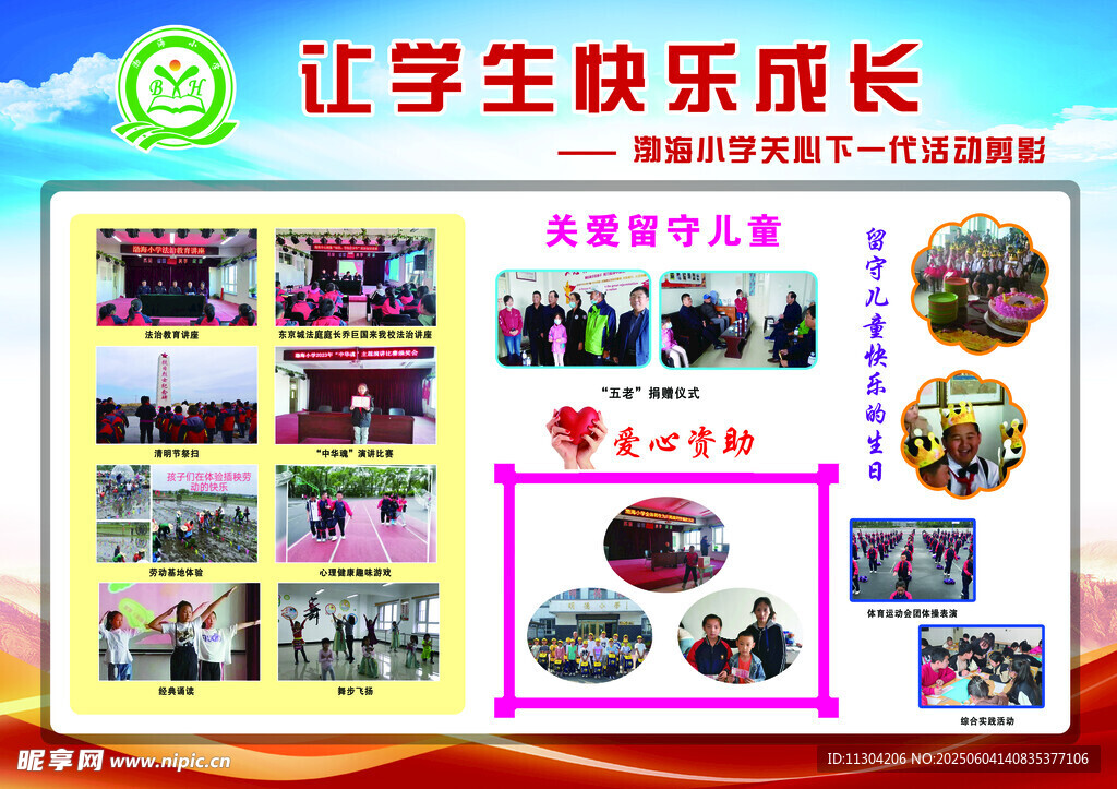 讓學(xué)生快樂(lè)成長(zhǎng)活動(dòng)展示