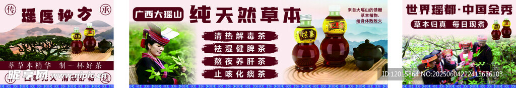 瑤族涼茶 海報(bào)