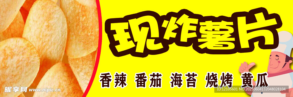 現炸薯片