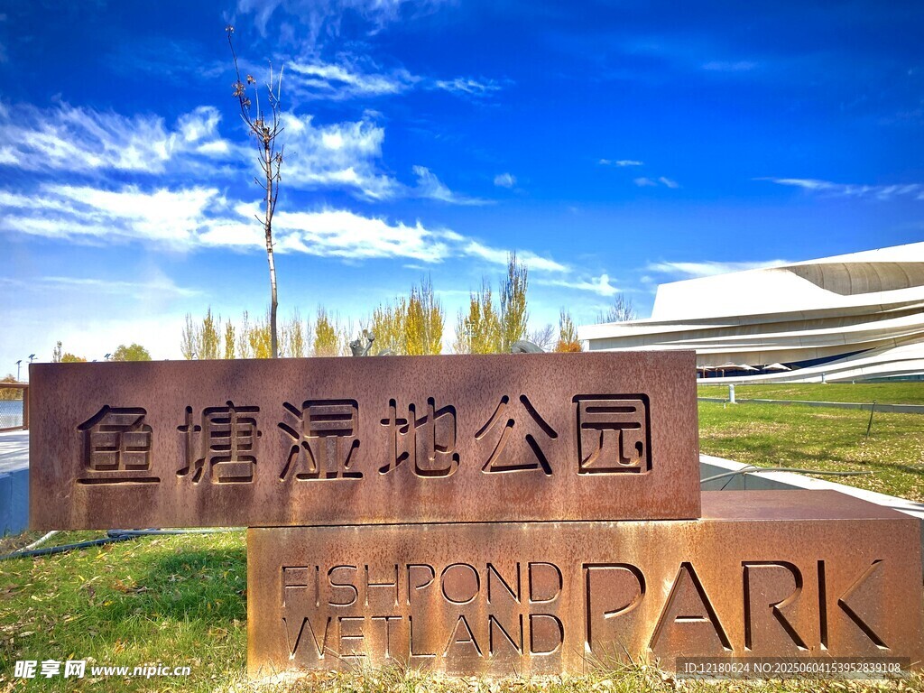 濕地公園