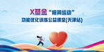 X基金奉獻愛心活動